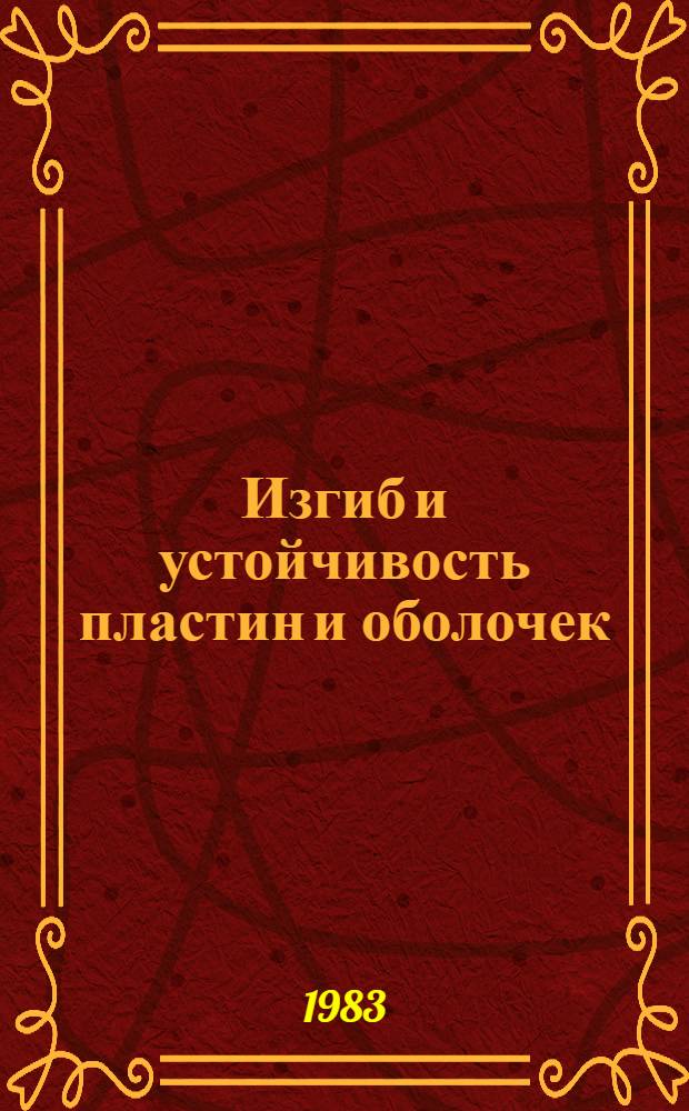 Изгиб и устойчивость пластин и оболочек : Сб. статей