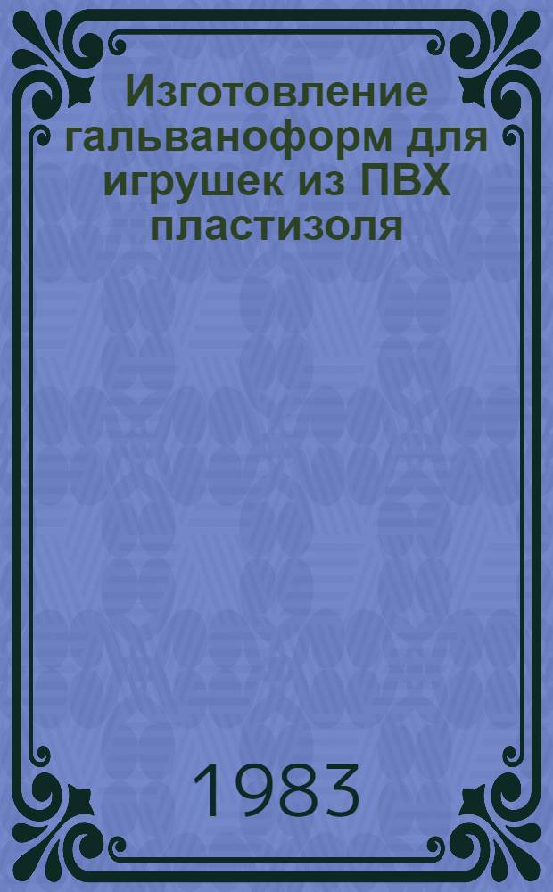 Изготовление гальваноформ для игрушек из ПВХ пластизоля : Сб. статей