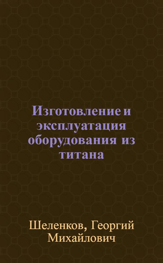Изготовление и эксплуатация оборудования из титана