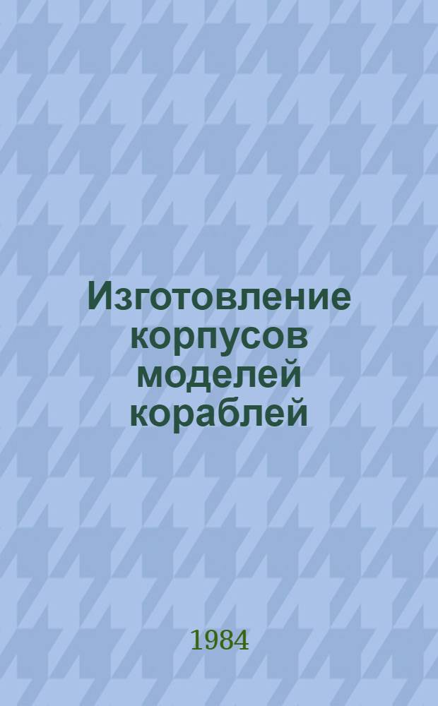 Изготовление корпусов моделей кораблей