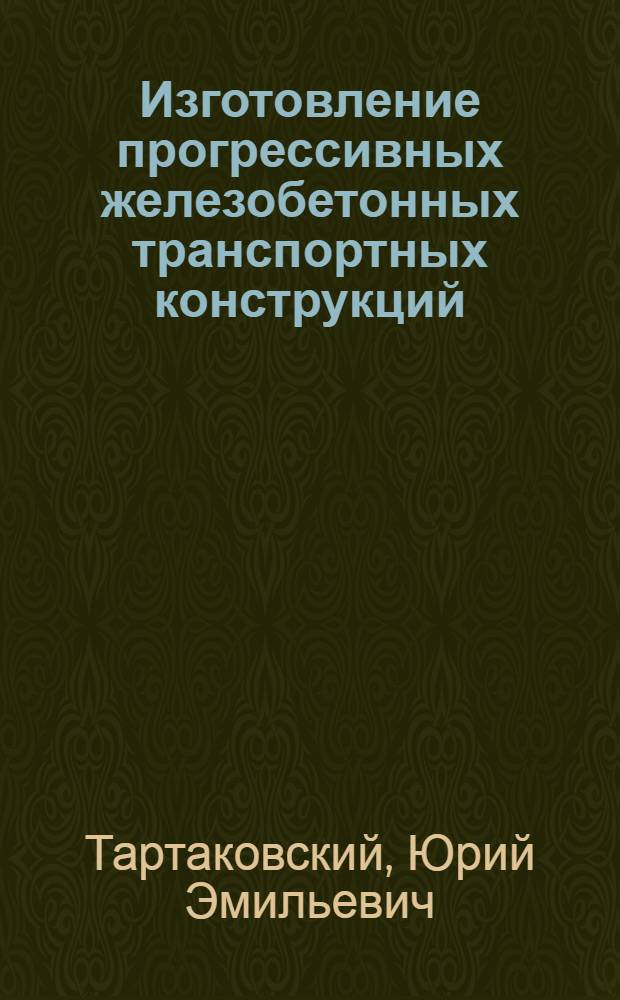 Изготовление прогрессивных железобетонных транспортных конструкций