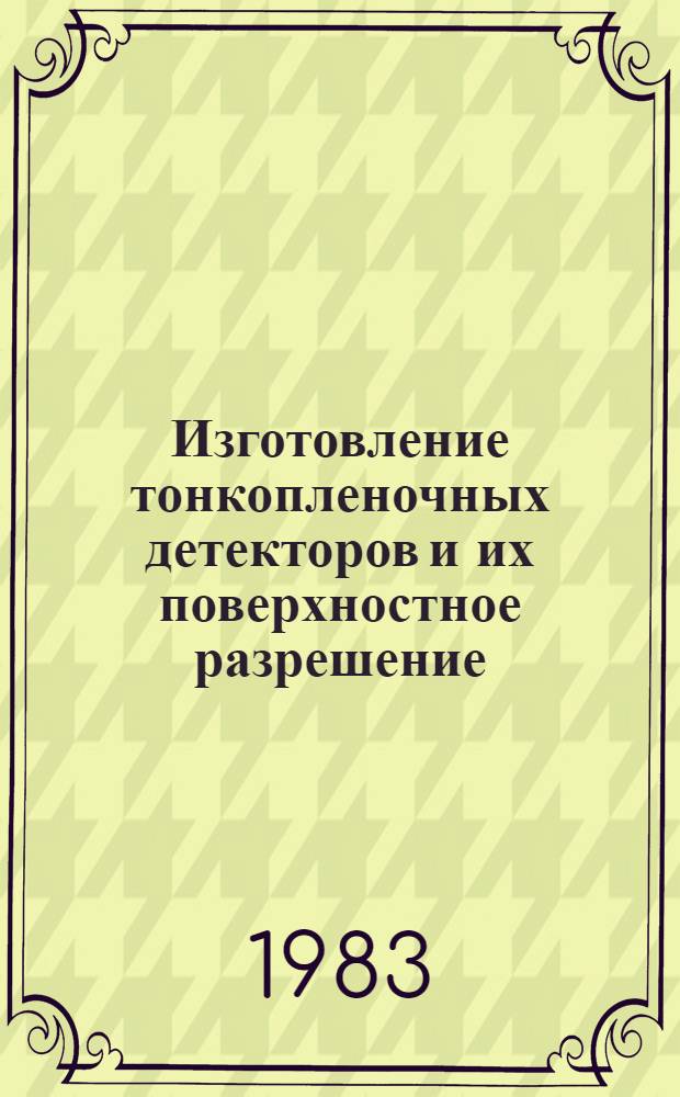 Изготовление тонкопленочных детекторов и их поверхностное разрешение