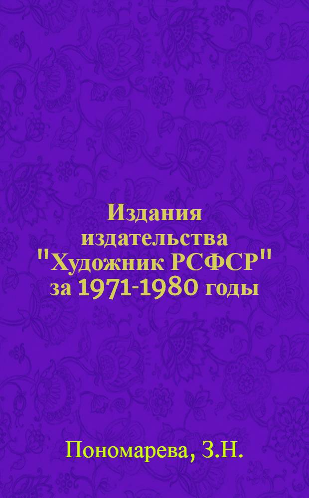 Издания издательства "Художник РСФСР" за 1971-1980 годы : Стат. и библиогр. сб