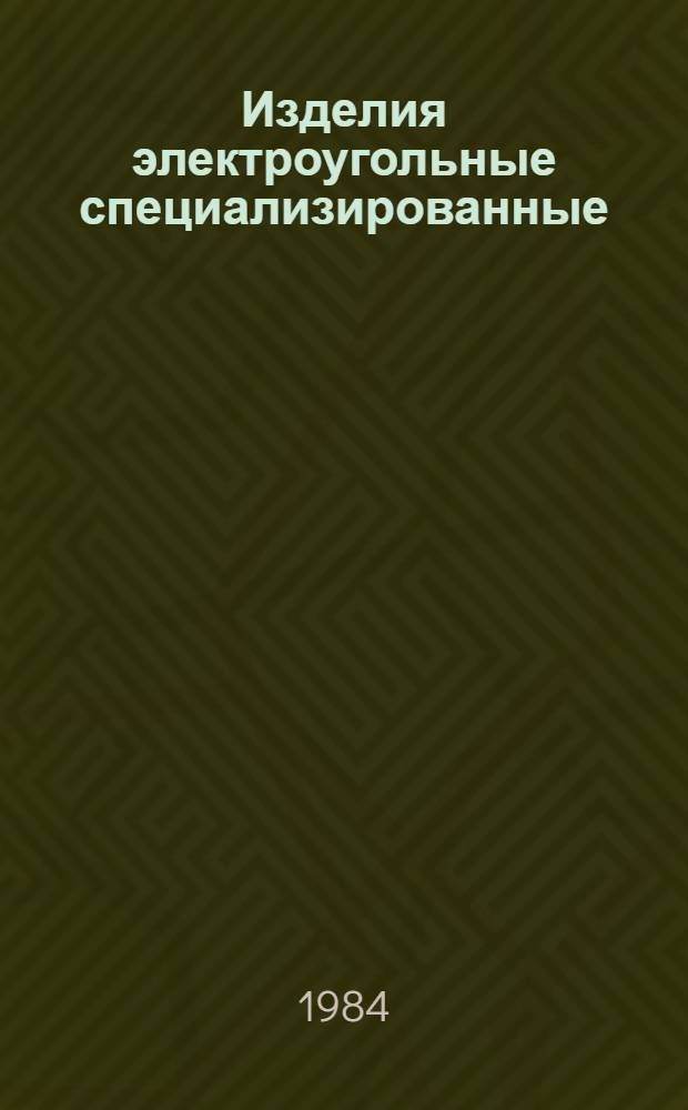 Изделия электроугольные специализированные : НК 24.1.03-84 : В части подразделов 24.13 Уплотнительные изделия, 24.14 Контакты угольные и угольно-графитовые : Номенклатур. каталог : Взамен НС 24.06-78