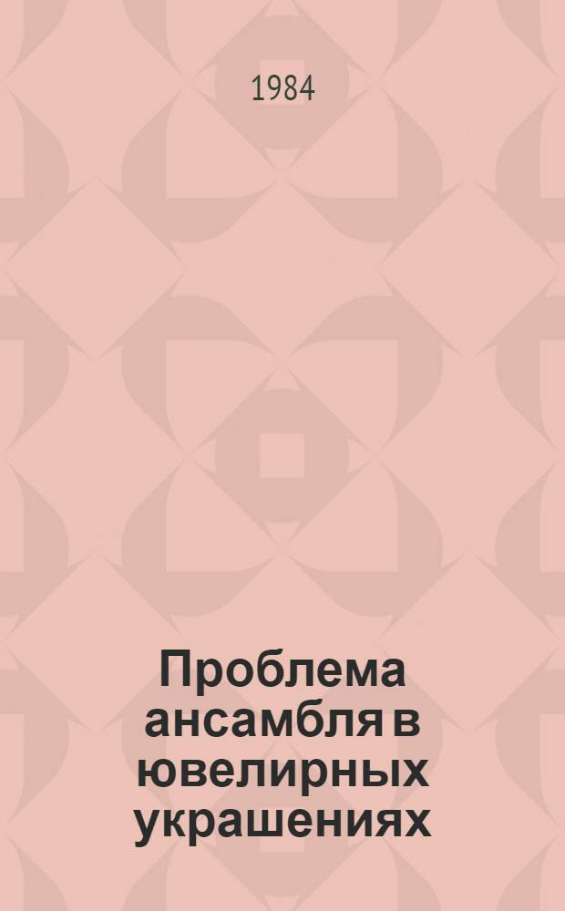Проблема ансамбля в ювелирных украшениях : (Нар. искусство Дагестана) : Автореф. дис. на соиск. учен. степ. канд. искусствоведения : (17.00.05)