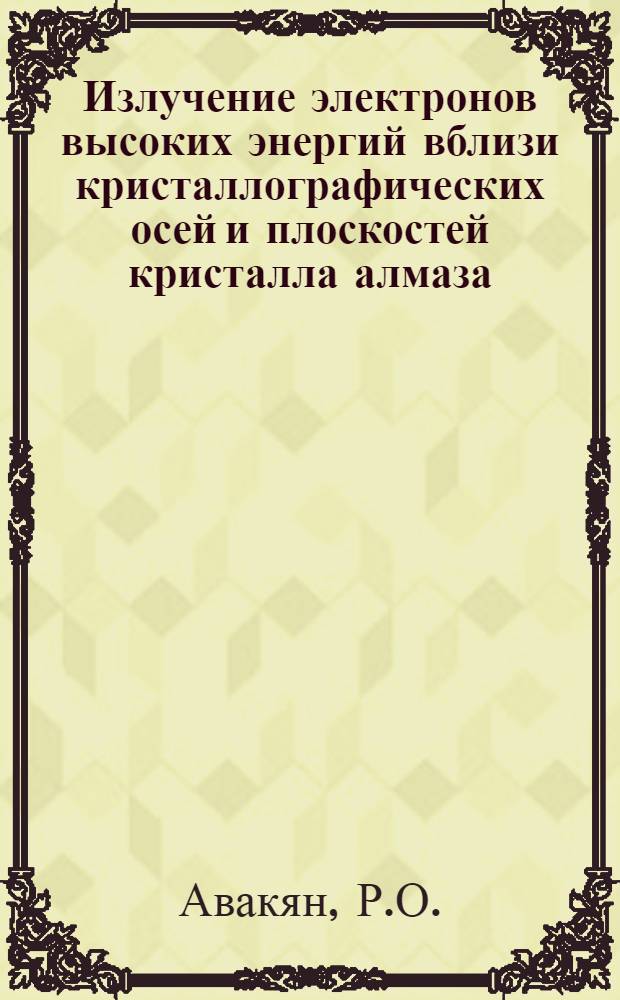 Излучение электронов высоких энергий вблизи кристаллографических осей и плоскостей кристалла алмаза