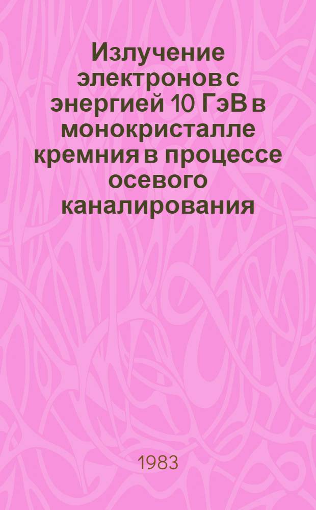 Излучение электронов с энергией 10 ГэВ в монокристалле кремния в процессе осевого каналирования