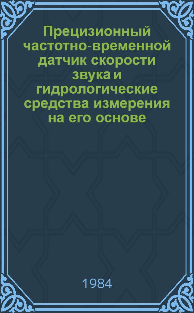 Прецизионный частотно-временной датчик скорости звука и гидрологические средства измерения на его основе : Автореф. дис. на соиск. учен. степ. к. т. н