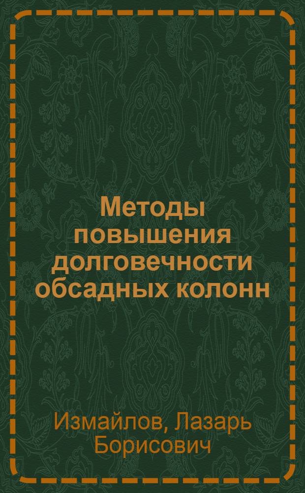 Методы повышения долговечности обсадных колонн