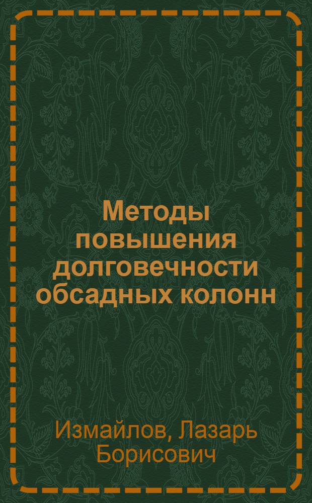 Методы повышения долговечности обсадных колонн