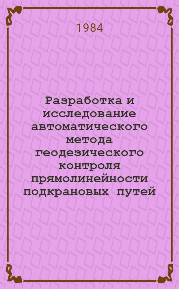 Разработка и исследование автоматического метода геодезического контроля прямолинейности подкрановых путей : Автореф. дис. на соиск. учен. степ. канд. техн. наук : (05.24.01)