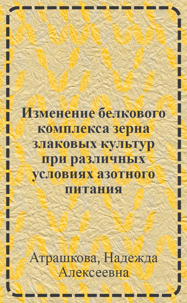 Изменение белкового комплекса зерна злаковых культур при различных условиях азотного питания