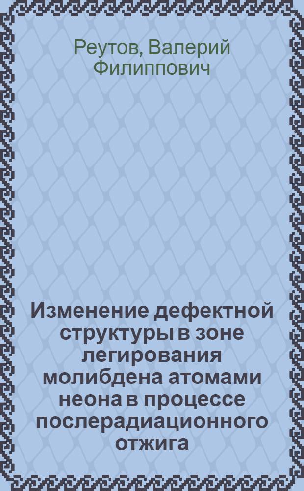 Изменение дефектной структуры в зоне легирования молибдена атомами неона в процессе послерадиационного отжига