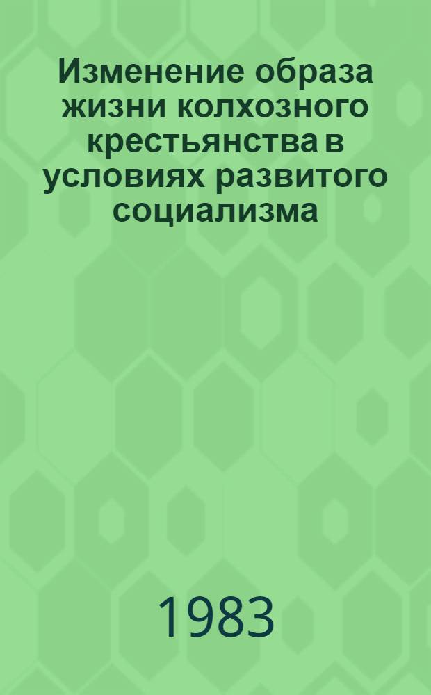 Изменение образа жизни колхозного крестьянства в условиях развитого социализма
