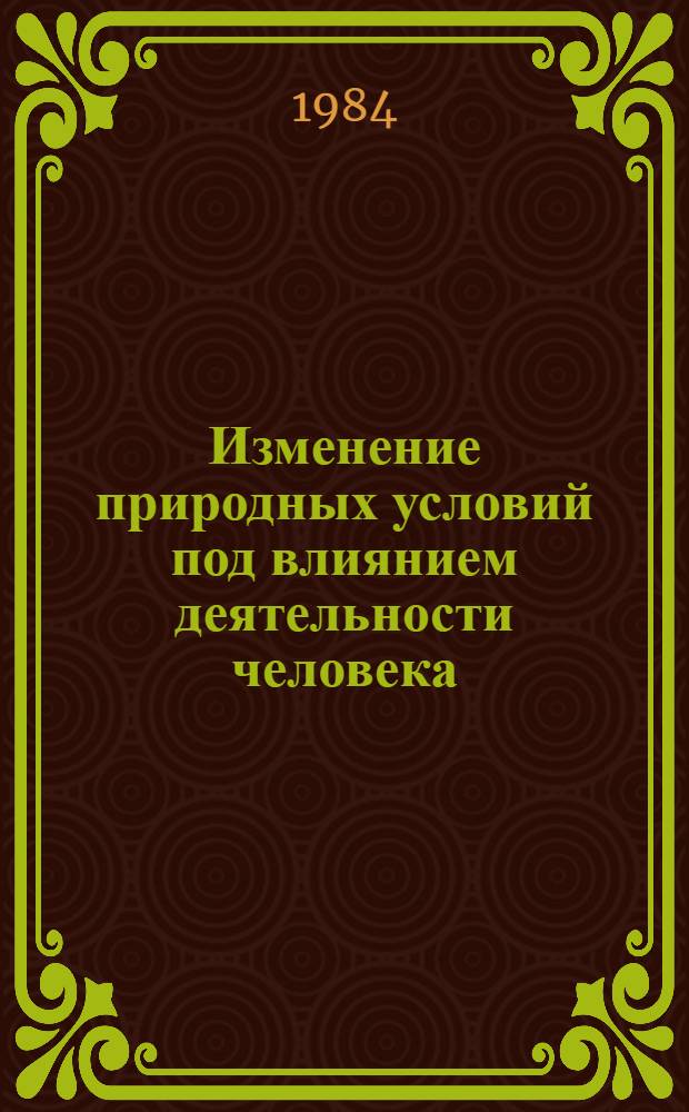 Изменение природных условий под влиянием деятельности человека : Сб. ст.