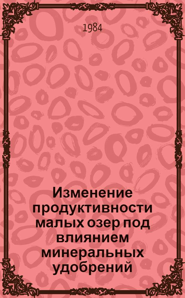 Изменение продуктивности малых озер под влиянием минеральных удобрений : (Сб. ст.)