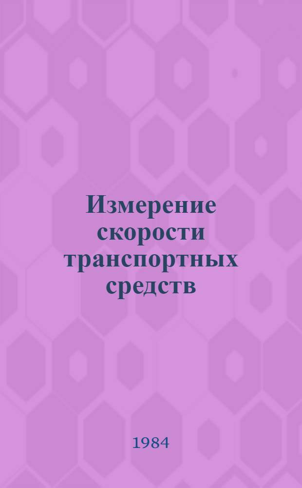 Измерение скорости транспортных средств : Учеб. пособие