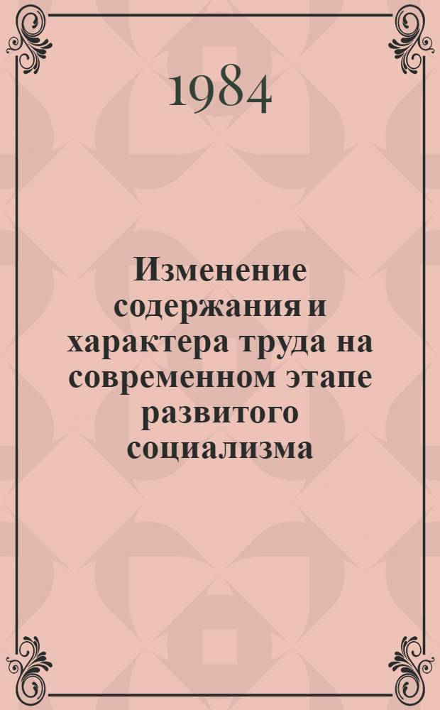 Изменение содержания и характера труда на современном этапе развитого социализма : (Сб. ст.)