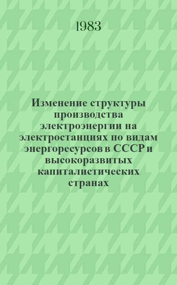 Изменение структуры производства электроэнергии на электростанциях по видам энергоресурсов в СССР и высокоразвитых капиталистических странах