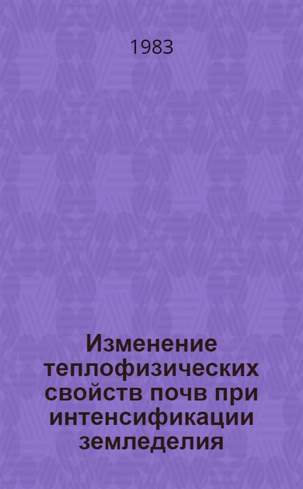 Изменение теплофизических свойств почв при интенсификации земледелия : Сб. статей
