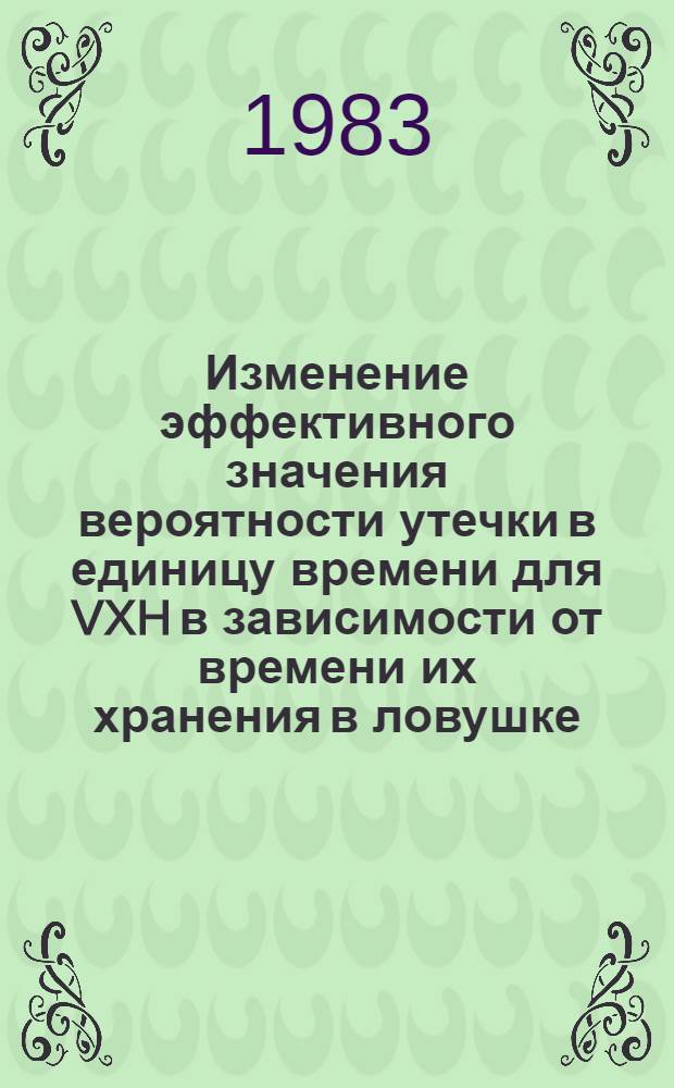 Изменение эффективного значения вероятности утечки в единицу времени для VXH в зависимости от времени их хранения в ловушке