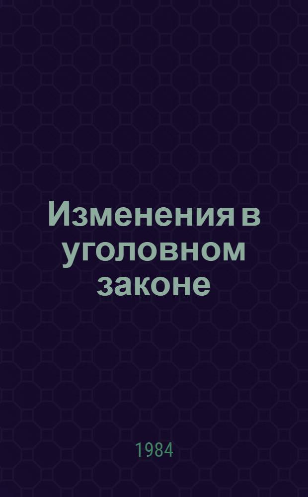 Изменения в уголовном законе