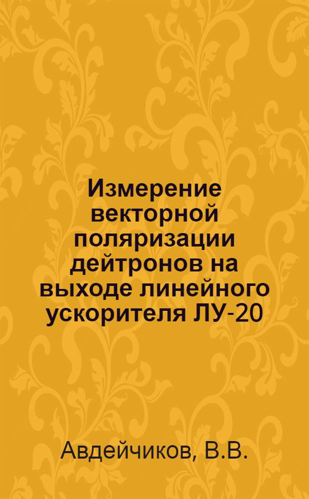 Измерение векторной поляризации дейтронов на выходе линейного ускорителя ЛУ-20