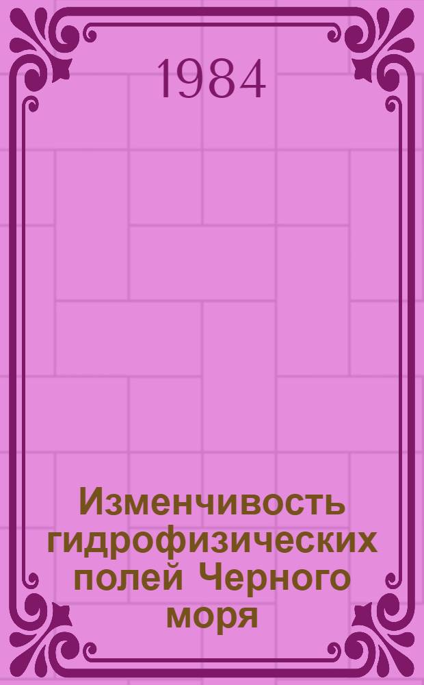 Изменчивость гидрофизических полей Черного моря