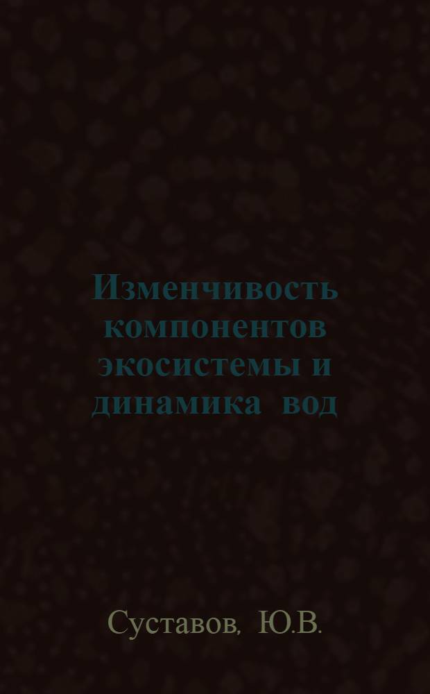 Изменчивость компонентов экосистемы и динамика вод