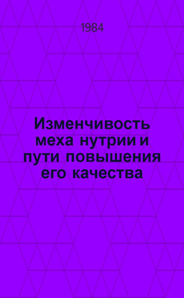 Изменчивость меха нутрии и пути повышения его качества