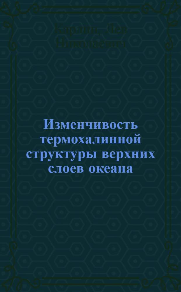 Изменчивость термохалинной структуры верхних слоев океана