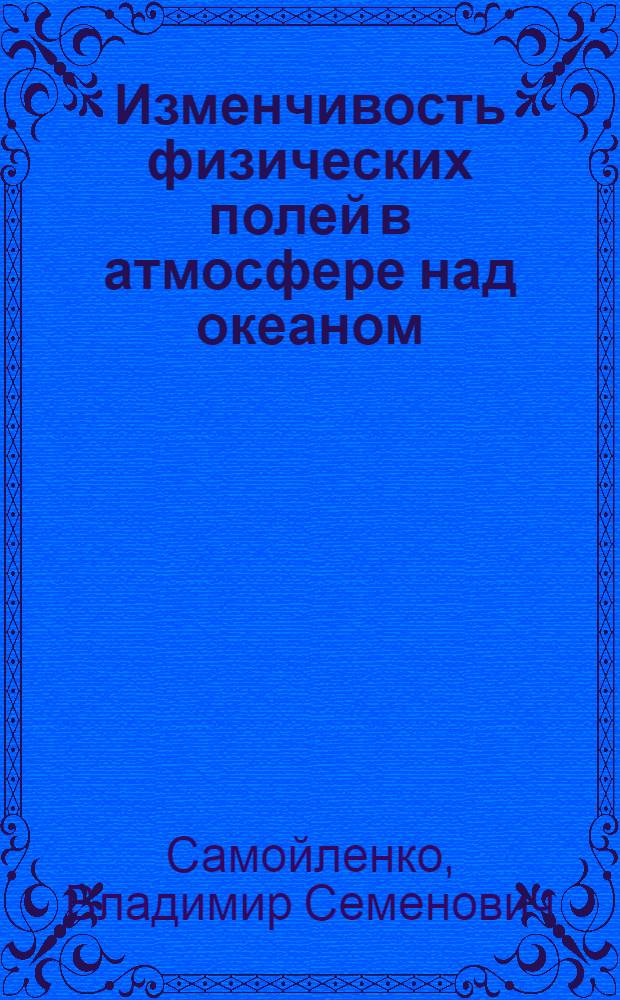 Изменчивость физических полей в атмосфере над океаном