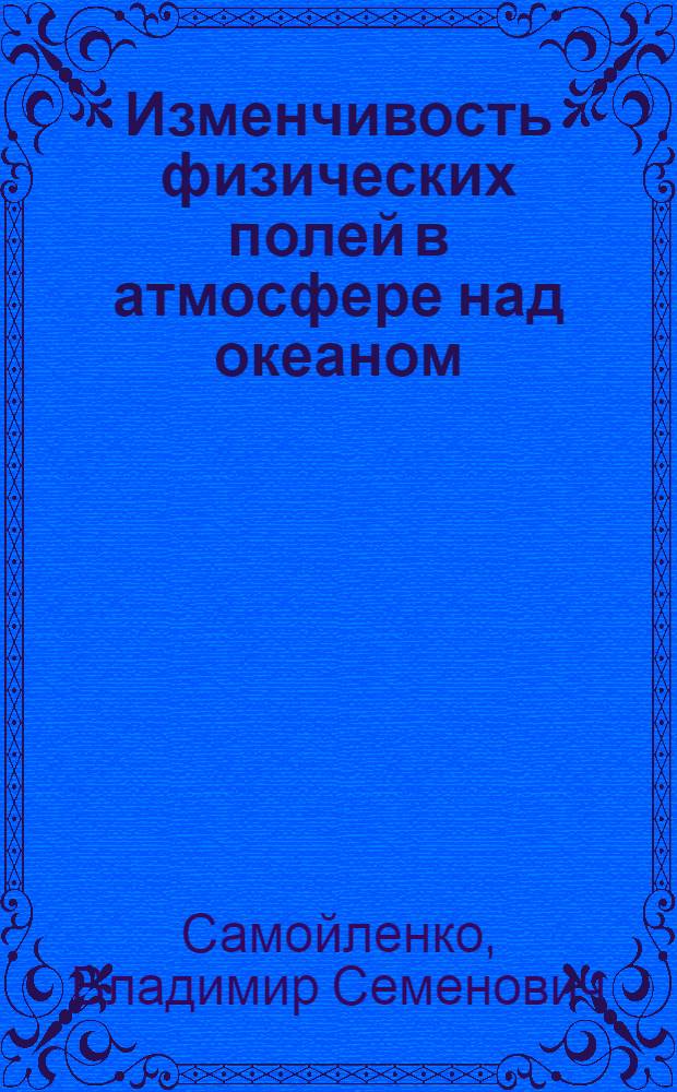 Изменчивость физических полей в атмосфере над океаном