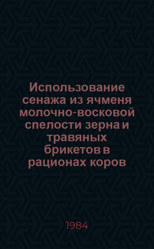 Использование сенажа из ячменя молочно-восковой спелости зерна и травяных брикетов в рационах коров : Автореф. дис. на соиск. учен. степ. канд. с.-х. наук : (06.02.02)