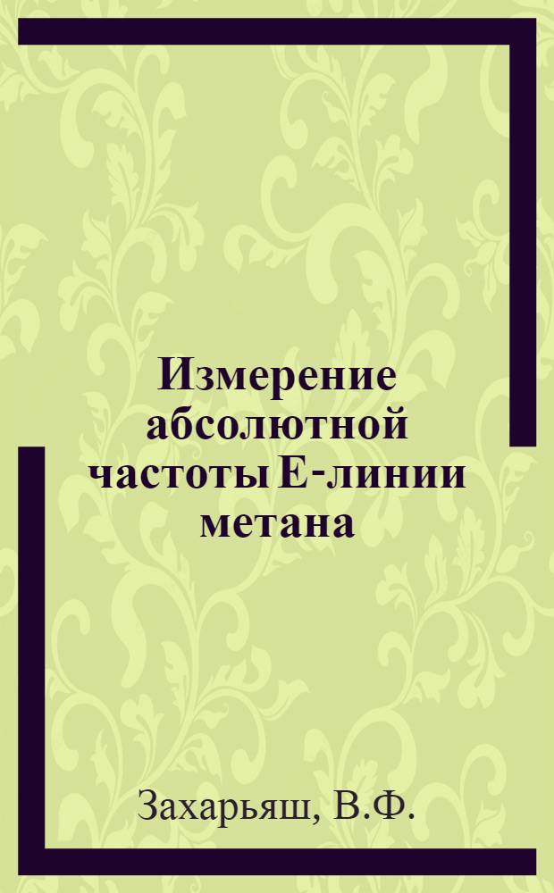 Измерение абсолютной частоты Е-линии метана