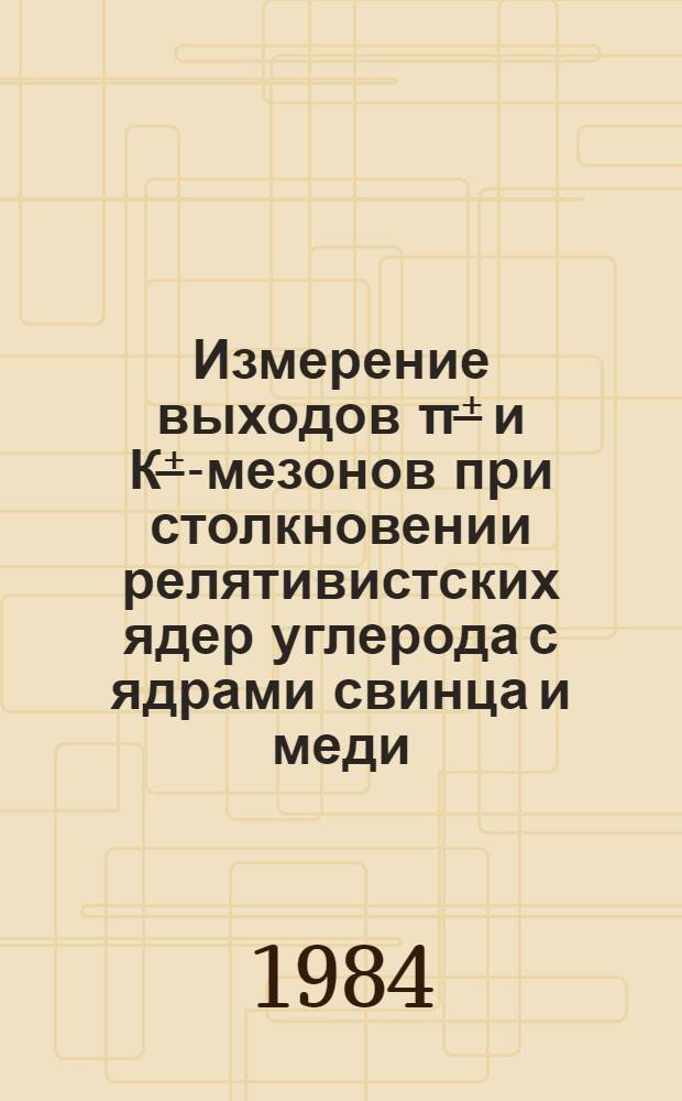 Измерение выходов π⁺̵ и К⁺̵-мезонов при столкновении релятивистских ядер углерода с ядрами свинца и меди
