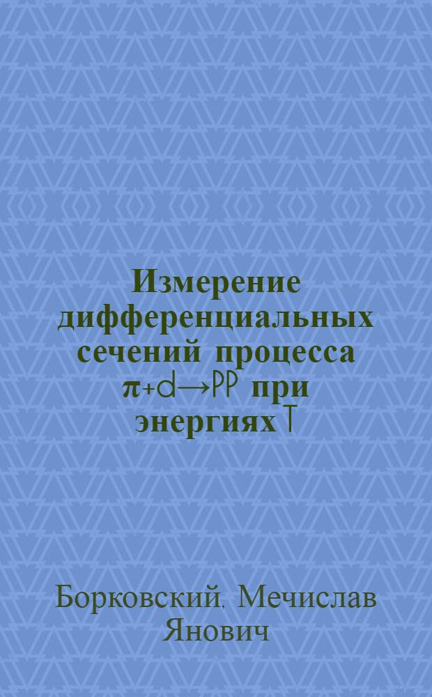 Измерение дифференциальных сечений процесса π₊d→PP при энергиях T=280, 300, 330, 357, 390, 420 и 450 МэВ