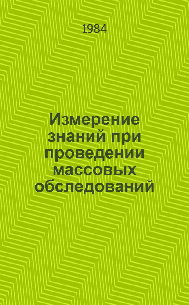 Измерение знаний при проведении массовых обследований : Метод. рекомендации