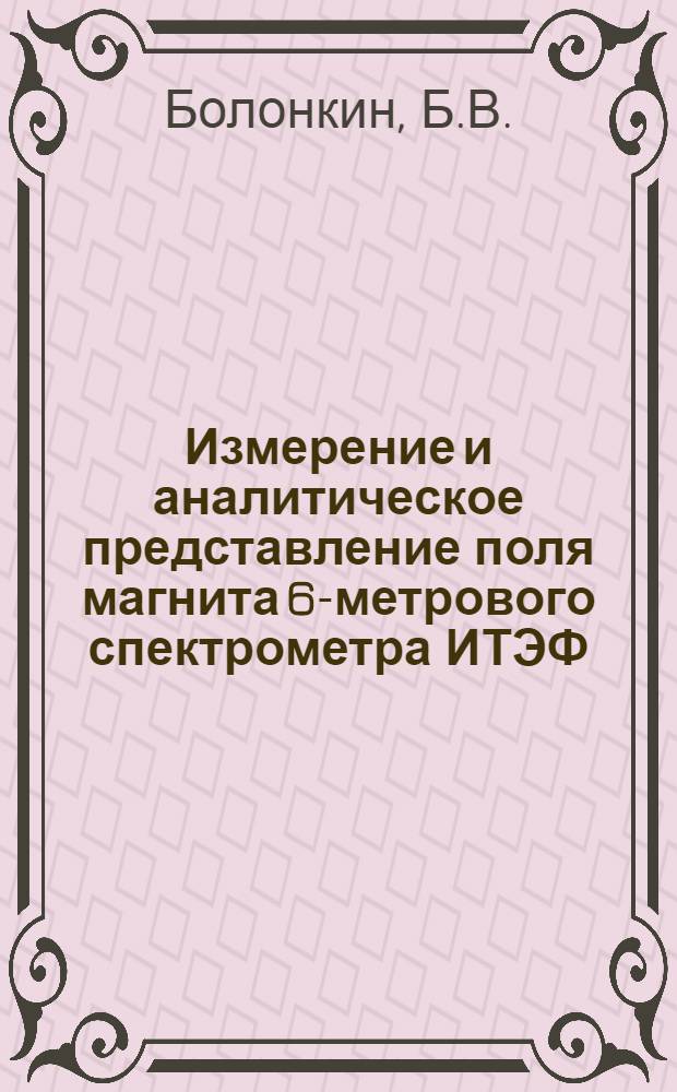 Измерение и аналитическое представление поля магнита 6-метрового спектрометра ИТЭФ