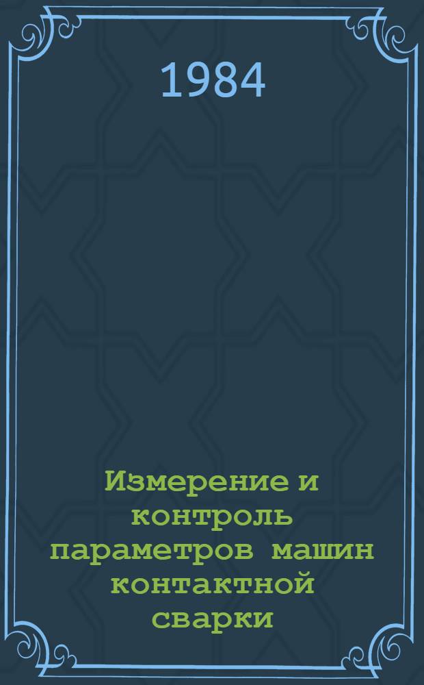Измерение и контроль параметров машин контактной сварки : Метод. материалы. ММ 1.4.1183-83 : Срок введ. с 01.07.84