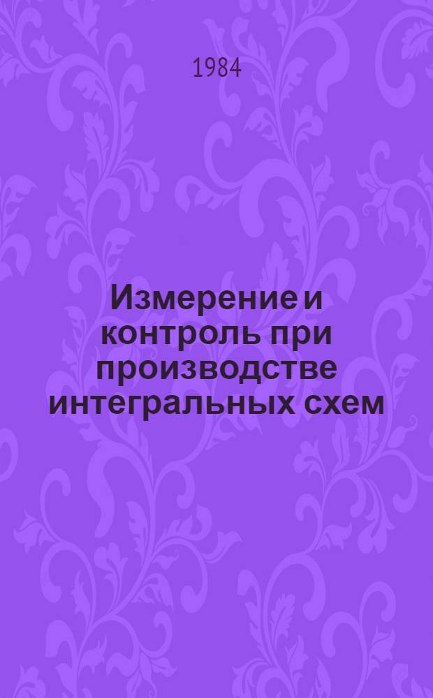 Измерение и контроль при производстве интегральных схем : Сб. науч. тр