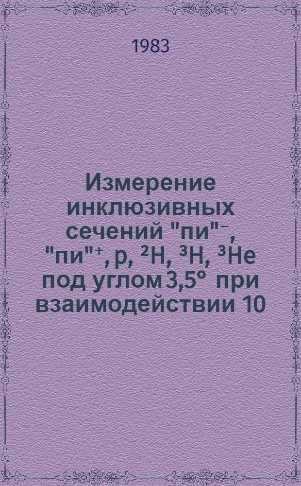 Измерение инклюзивных сечений "пи"⁻, "пи"⁺, p, &sup2;H, &sup3;H, &sup3;He под углом 3,5&deg; при взаимодействии 10,1 ГэВ/с протонов с Be, Al, Cu, Ta и сравнение с моделями слияния