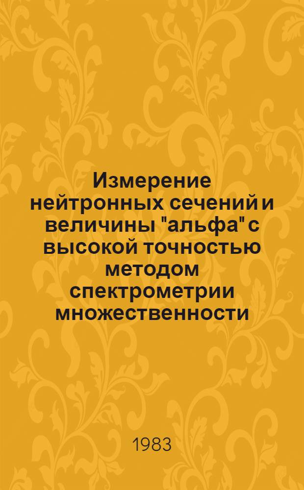 Измерение нейтронных сечений и величины "альфа" с высокой точностью методом спектрометрии множественности