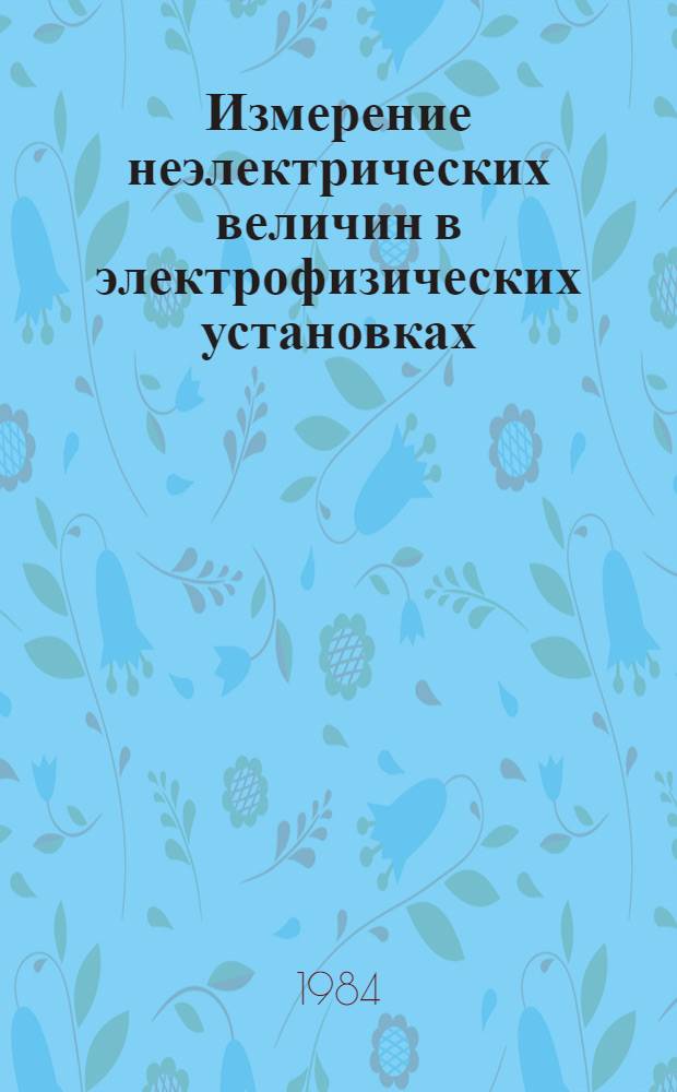 Измерение неэлектрических величин в электрофизических установках (устройства и системы измерения температур и механических деформаций : По отеч. и зарубеж. источникам 1978-1982 гг.) : Обзор ОГБ-67