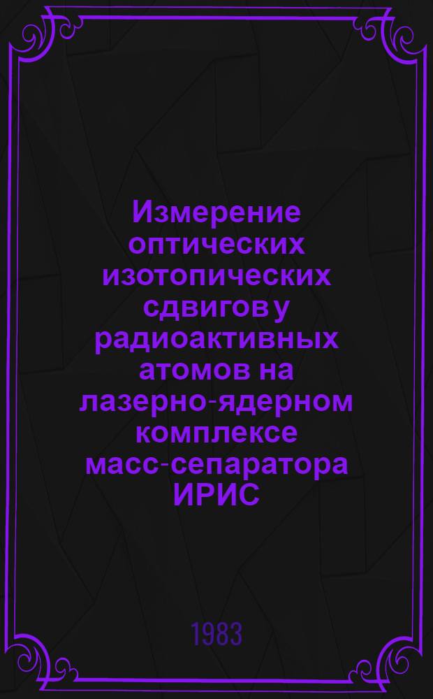Измерение оптических изотопических сдвигов у радиоактивных атомов на лазерно-ядерном комплексе масс-сепаратора ИРИС