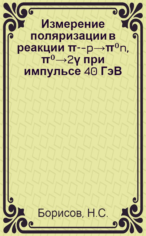 Измерение поляризации в реакции π--p→π⁰n, π⁰→2ү при импульсе 40 ГэВ/с с регистрацией всех продуктов реакции