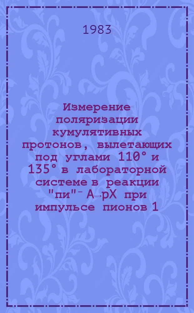 Измерение поляризации кумулятивных протонов, вылетающих под углами 110° и 135° в лабораторной системе в реакции "пи"⁻ A→pX при импульсе пионов 1,5 ГэВ/С