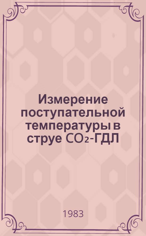 Измерение поступательной температуры в струе CO₂-ГДЛ