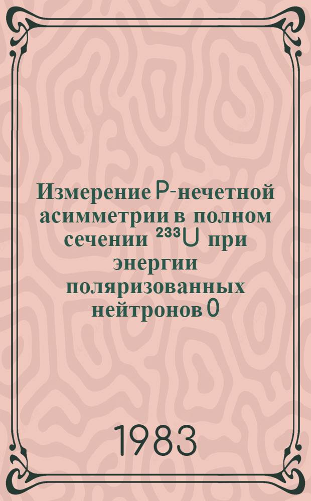 Измерение P-нечетной асимметрии в полном сечении ²³³U при энергии поляризованных нейтронов 0,17 эВ