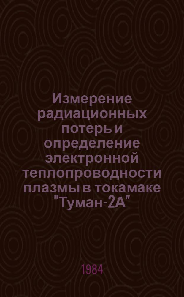 Измерение радиационных потерь и определение электронной теплопроводности плазмы в токамаке "Туман-2А"